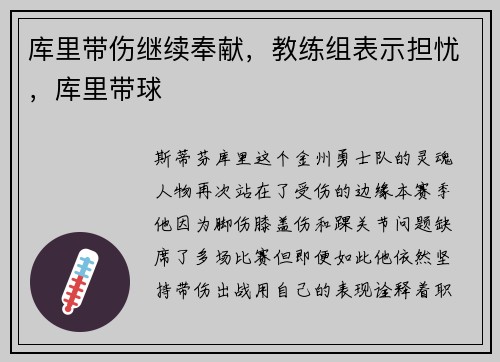 库里带伤继续奉献，教练组表示担忧，库里带球
