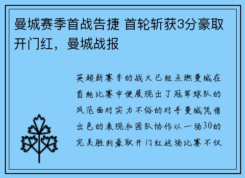 曼城赛季首战告捷 首轮斩获3分豪取开门红，曼城战报