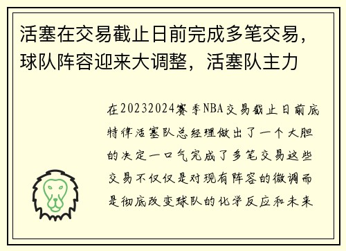 活塞在交易截止日前完成多笔交易，球队阵容迎来大调整，活塞队主力