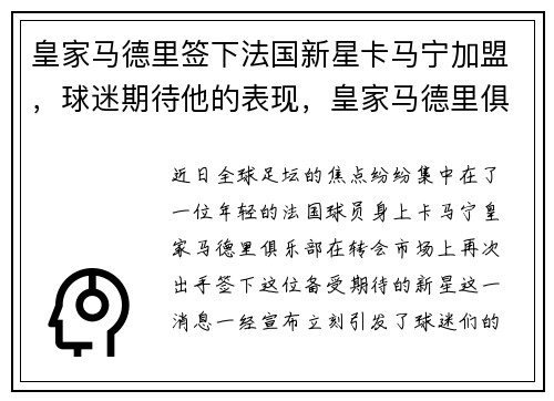 皇家马德里签下法国新星卡马宁加盟，球迷期待他的表现，皇家马德里俱乐部的卡卡是哪个国家