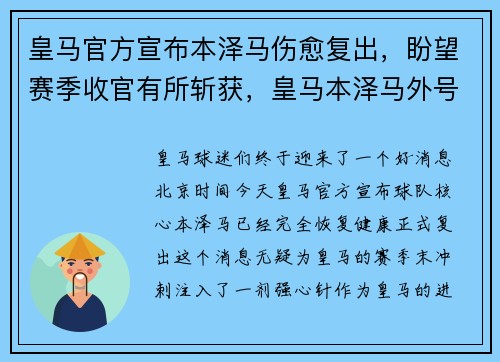 皇马官方宣布本泽马伤愈复出，盼望赛季收官有所斩获，皇马本泽马外号