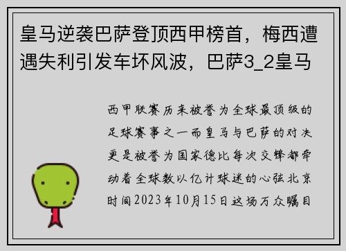 皇马逆袭巴萨登顶西甲榜首，梅西遭遇失利引发车坏风波，巴萨3_2皇马 梅西绝杀