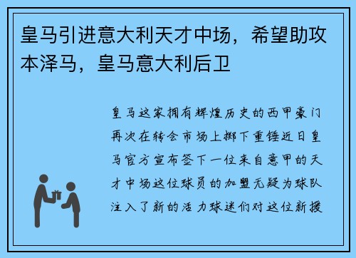 皇马引进意大利天才中场，希望助攻本泽马，皇马意大利后卫