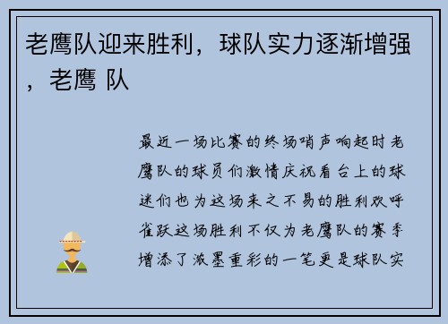 老鹰队迎来胜利，球队实力逐渐增强，老鹰 队