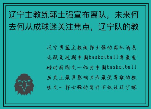 辽宁主教练郭士强宣布离队，未来何去何从成球迷关注焦点，辽宁队的教练郭士强