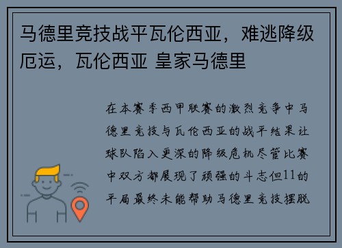马德里竞技战平瓦伦西亚，难逃降级厄运，瓦伦西亚 皇家马德里