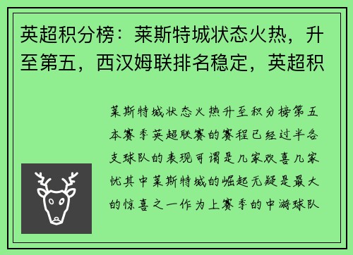 英超积分榜：莱斯特城状态火热，升至第五，西汉姆联排名稳定，英超积分榜2021积分榜
