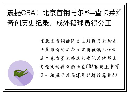 震撼CBA！北京首钢马尔科-查卡莱维奇创历史纪录，成外籍球员得分王