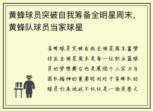 黄蜂球员突破自我筹备全明星周末，黄蜂队球员当家球星