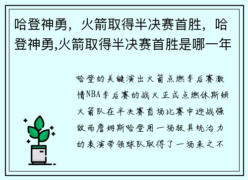 哈登神勇，火箭取得半决赛首胜，哈登神勇,火箭取得半决赛首胜是哪一年