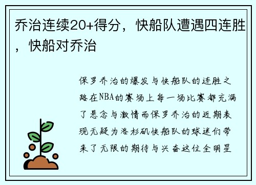 乔治连续20+得分，快船队遭遇四连胜，快船对乔治