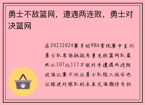 勇士不敌篮网，遭遇两连败，勇士对决篮网