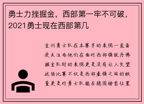 勇士力挫掘金，西部第一牢不可破，2021勇士现在西部第几