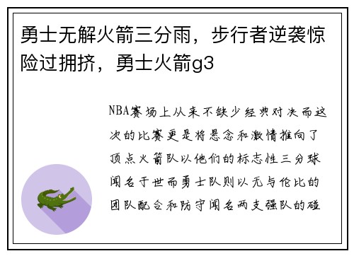 勇士无解火箭三分雨，步行者逆袭惊险过拥挤，勇士火箭g3