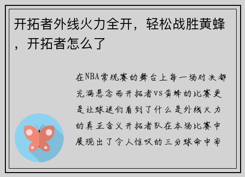 开拓者外线火力全开，轻松战胜黄蜂，开拓者怎么了