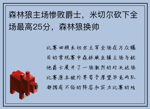 森林狼主场惨败爵士，米切尔砍下全场最高25分，森林狼换帅