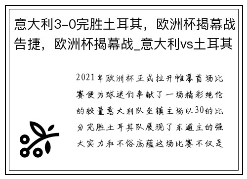 意大利3-0完胜土耳其，欧洲杯揭幕战告捷，欧洲杯揭幕战_意大利vs土耳其