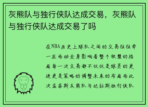 灰熊队与独行侠队达成交易，灰熊队与独行侠队达成交易了吗
