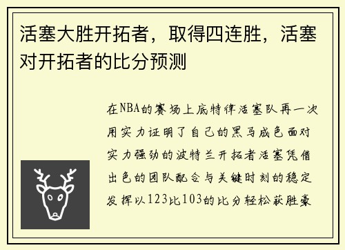 活塞大胜开拓者，取得四连胜，活塞对开拓者的比分预测