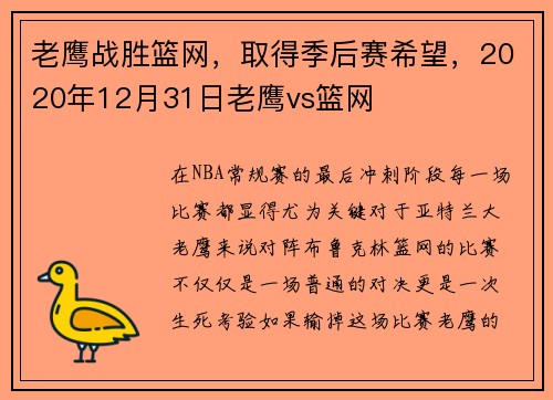 老鹰战胜篮网，取得季后赛希望，2020年12月31日老鹰vs篮网
