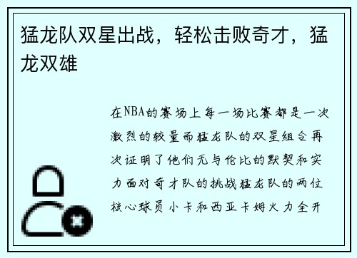 猛龙队双星出战，轻松击败奇才，猛龙双雄