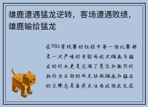雄鹿遭遇猛龙逆转，客场遭遇败绩，雄鹿输给猛龙