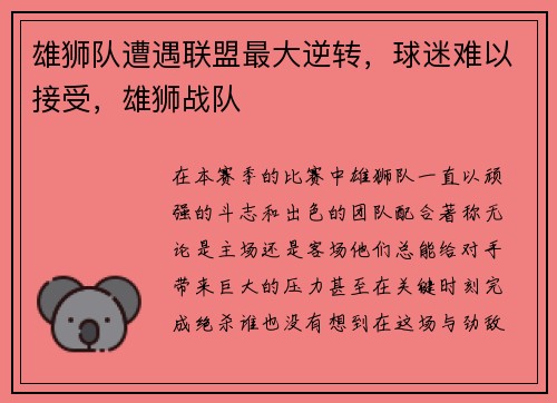 雄狮队遭遇联盟最大逆转，球迷难以接受，雄狮战队