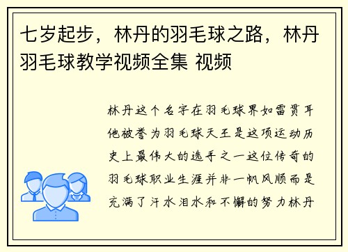 七岁起步，林丹的羽毛球之路，林丹羽毛球教学视频全集 视频
