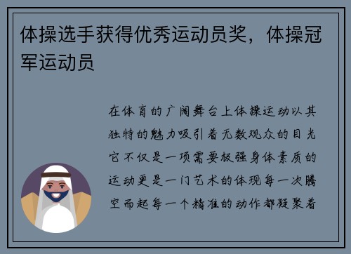 体操选手获得优秀运动员奖，体操冠军运动员