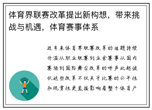 体育界联赛改革提出新构想，带来挑战与机遇，体育赛事体系