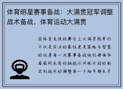 体育明星赛事备战：大满贯冠军调整战术备战，体育运动大满贯