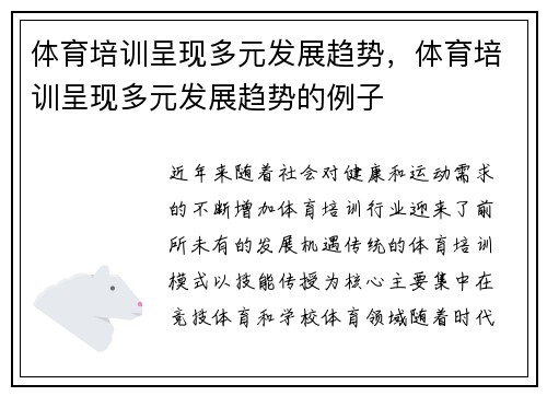 体育培训呈现多元发展趋势，体育培训呈现多元发展趋势的例子