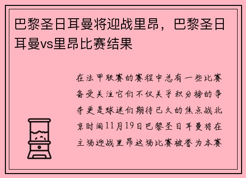 巴黎圣日耳曼将迎战里昂，巴黎圣日耳曼vs里昂比赛结果
