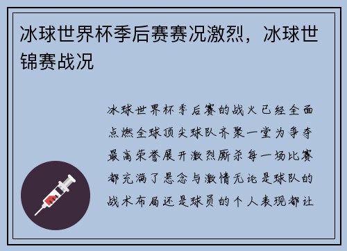 冰球世界杯季后赛赛况激烈，冰球世锦赛战况