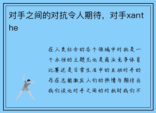 对手之间的对抗令人期待，对手xanthe