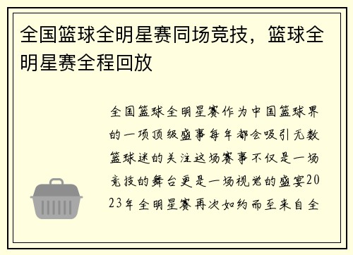全国篮球全明星赛同场竞技，篮球全明星赛全程回放