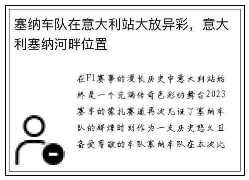 塞纳车队在意大利站大放异彩，意大利塞纳河畔位置