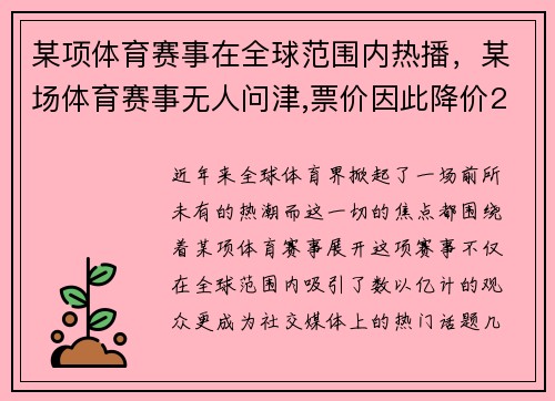 某项体育赛事在全球范围内热播，某场体育赛事无人问津,票价因此降价20%