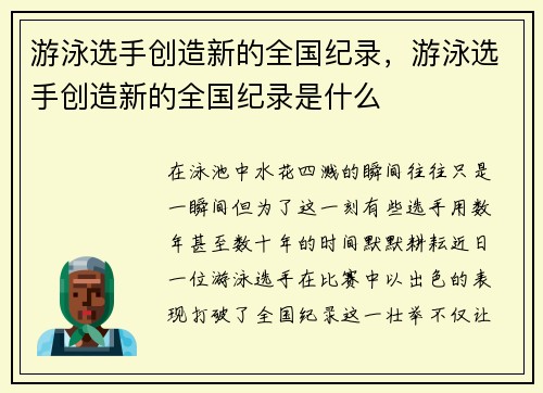 游泳选手创造新的全国纪录，游泳选手创造新的全国纪录是什么