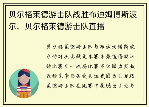 贝尔格莱德游击队战胜布迪姆博斯波尔，贝尔格莱德游击队直播