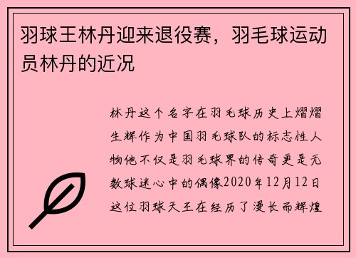 羽球王林丹迎来退役赛，羽毛球运动员林丹的近况