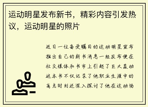 运动明星发布新书，精彩内容引发热议，运动明星的照片