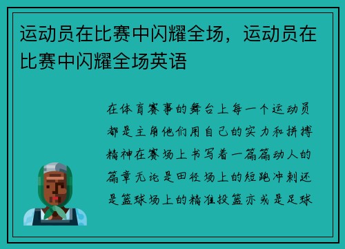 运动员在比赛中闪耀全场，运动员在比赛中闪耀全场英语
