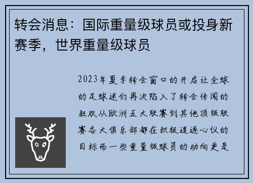 转会消息：国际重量级球员或投身新赛季，世界重量级球员