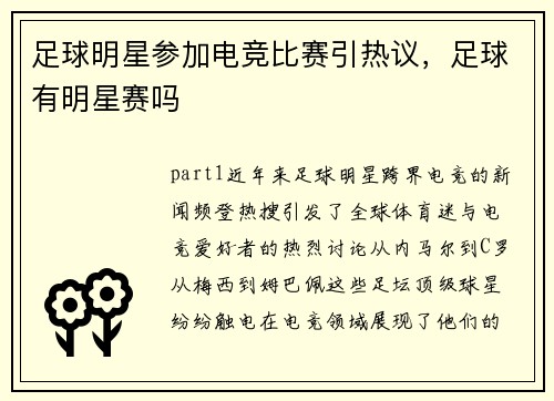 足球明星参加电竞比赛引热议，足球有明星赛吗