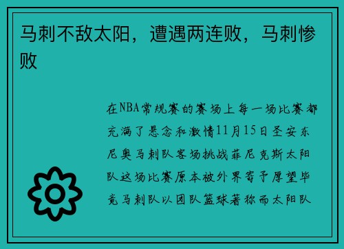 马刺不敌太阳，遭遇两连败，马刺惨败
