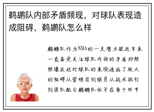 鹈鹕队内部矛盾频现，对球队表现造成阻碍，鹈鹕队怎么样