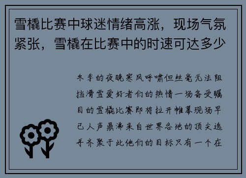 雪橇比赛中球迷情绪高涨，现场气氛紧张，雪橇在比赛中的时速可达多少公里