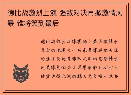 德比战激烈上演 强敌对决再掀激情风暴 谁将笑到最后