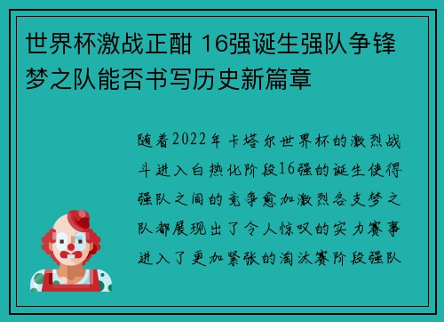世界杯激战正酣 16强诞生强队争锋 梦之队能否书写历史新篇章